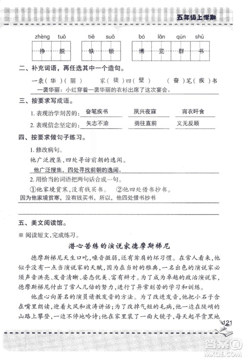 2018年新版新课堂同步学习与探究语文五年级上参考答案 2018年新版新课堂同步学习与探究语文五年级上参考答案