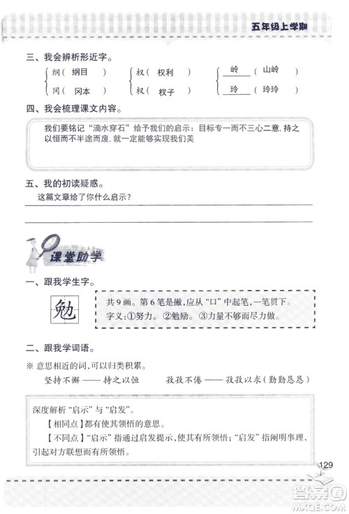 2018年新版新课堂同步学习与探究语文五年级上参考答案 2018年新版新课堂同步学习与探究语文五年级上参考答案