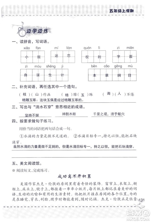 2018年新版新课堂同步学习与探究语文五年级上参考答案 2018年新版新课堂同步学习与探究语文五年级上参考答案
