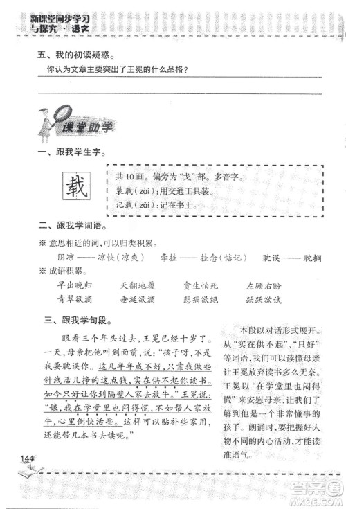 2018年新版新课堂同步学习与探究语文五年级上参考答案 2018年新版新课堂同步学习与探究语文五年级上参考答案