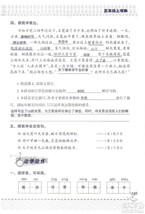 2018年新版新课堂同步学习与探究语文五年级上参考答案 2018年新版新课堂同步学习与探究语文五年级上参考答案