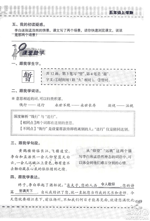 2018年新版新课堂同步学习与探究语文五年级上参考答案 2018年新版新课堂同步学习与探究语文五年级上参考答案