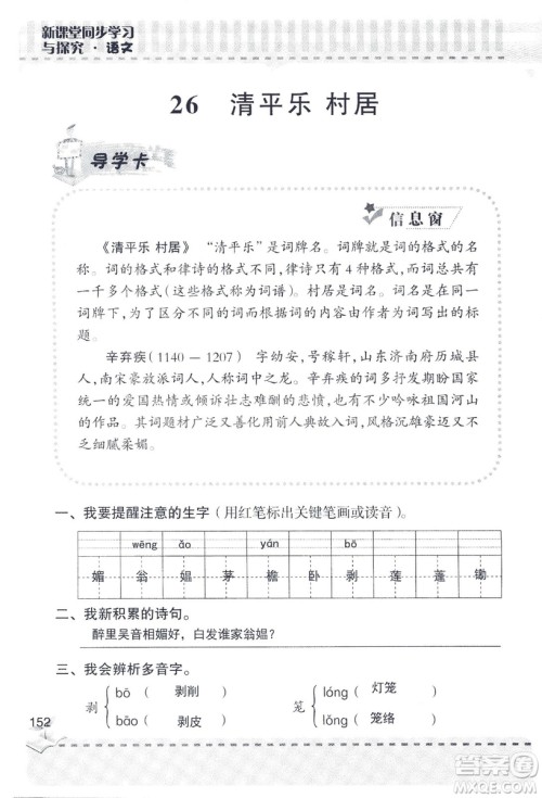 2018年新版新课堂同步学习与探究语文五年级上参考答案 2018年新版新课堂同步学习与探究语文五年级上参考答案
