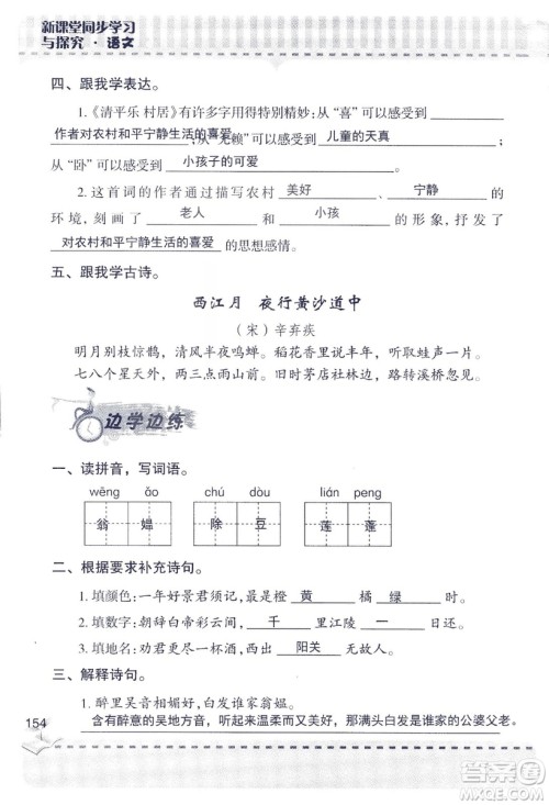 2018年新版新课堂同步学习与探究语文五年级上参考答案 2018年新版新课堂同步学习与探究语文五年级上参考答案