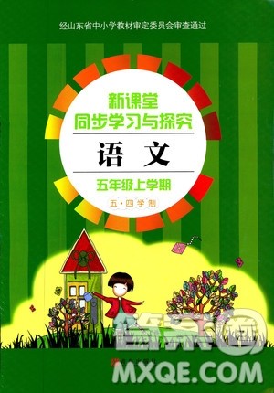五四制2018年新课堂同步学习与探究五年级语文上册答案 五四制2018年新课堂同步学习与探究五年级语文上册答案