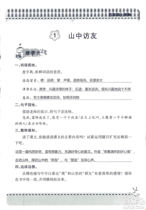 五四制2018年新课堂同步学习与探究五年级语文上册答案 五四制2018年新课堂同步学习与探究五年级语文上册答案