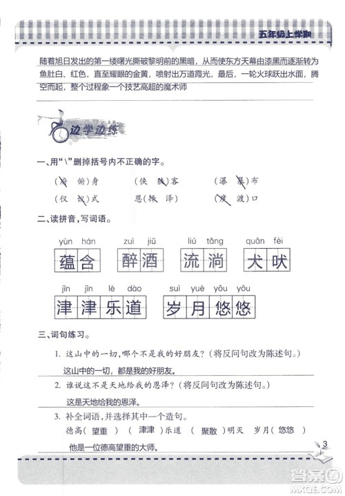 五四制2018年新课堂同步学习与探究五年级语文上册答案 五四制2018年新课堂同步学习与探究五年级语文上册答案