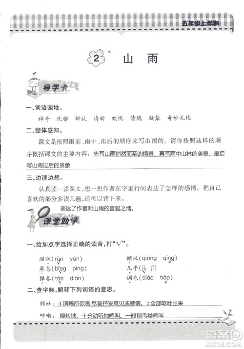 五四制2018年新课堂同步学习与探究五年级语文上册答案 五四制2018年新课堂同步学习与探究五年级语文上册答案