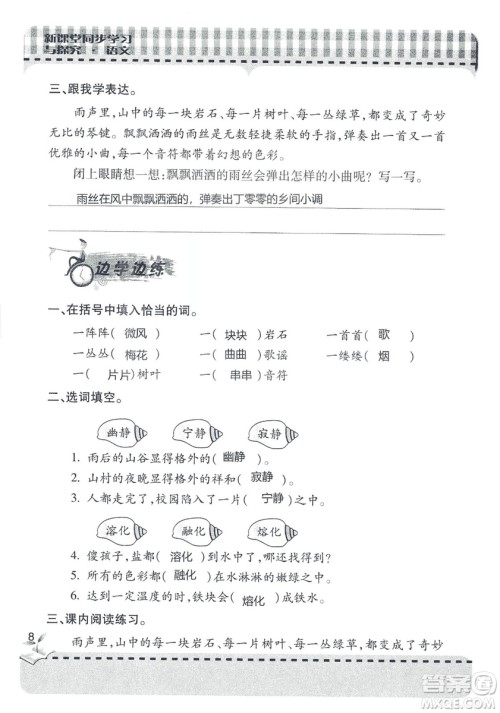 五四制2018年新课堂同步学习与探究五年级语文上册答案