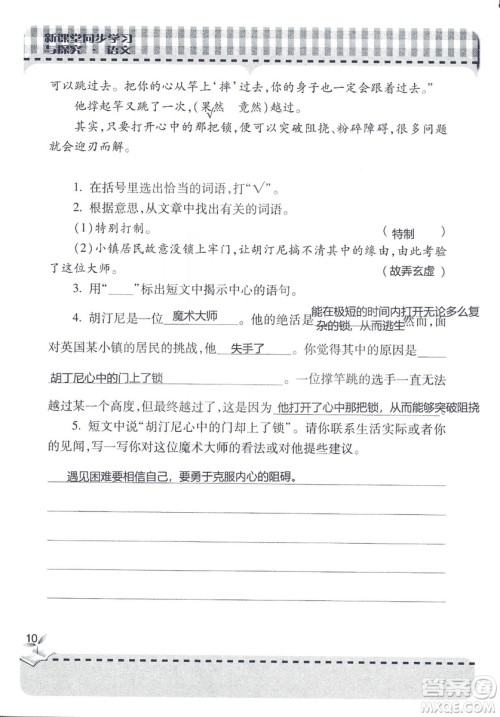五四制2018年新课堂同步学习与探究五年级语文上册答案 五四制2018年新课堂同步学习与探究五年级语文上册答案