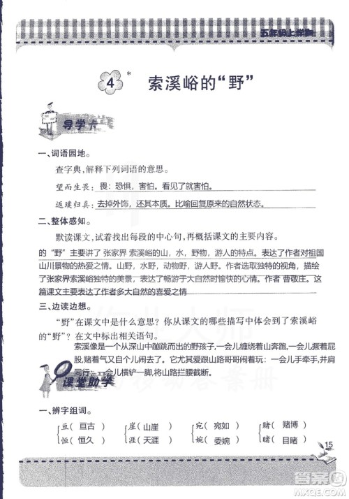 五四制2018年新课堂同步学习与探究五年级语文上册答案 五四制2018年新课堂同步学习与探究五年级语文上册答案