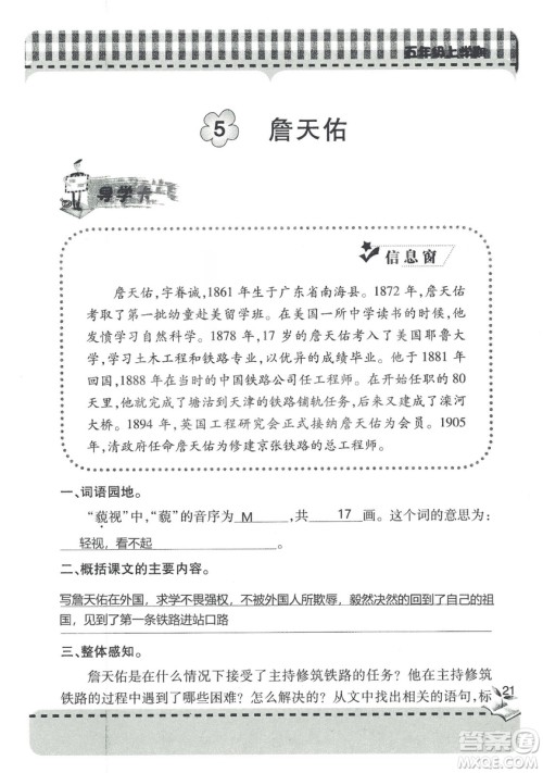 五四制2018年新课堂同步学习与探究五年级语文上册答案 五四制2018年新课堂同步学习与探究五年级语文上册答案