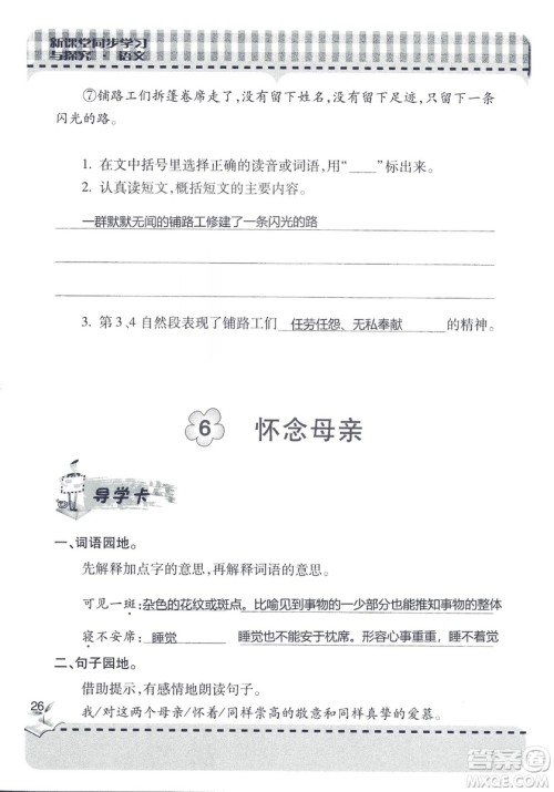 五四制2018年新课堂同步学习与探究五年级语文上册答案 五四制2018年新课堂同步学习与探究五年级语文上册答案