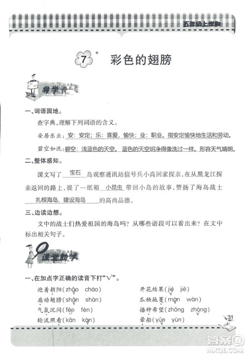 五四制2018年新课堂同步学习与探究五年级语文上册答案 五四制2018年新课堂同步学习与探究五年级语文上册答案