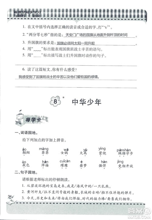 五四制2018年新课堂同步学习与探究五年级语文上册答案 五四制2018年新课堂同步学习与探究五年级语文上册答案