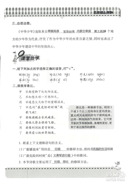 五四制2018年新课堂同步学习与探究五年级语文上册答案 五四制2018年新课堂同步学习与探究五年级语文上册答案