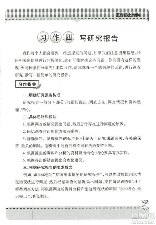 五四制2018年新课堂同步学习与探究五年级语文上册答案 五四制2018年新课堂同步学习与探究五年级语文上册答案