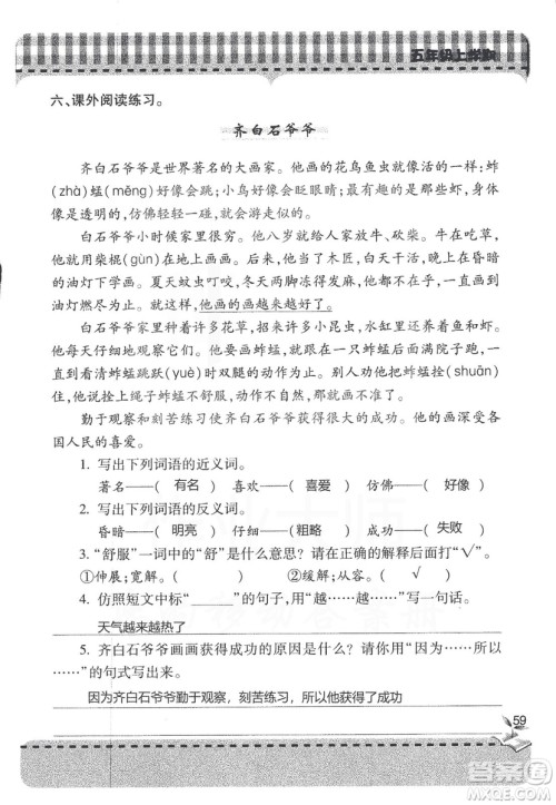 五四制2018年新课堂同步学习与探究五年级语文上册答案 五四制2018年新课堂同步学习与探究五年级语文上册答案