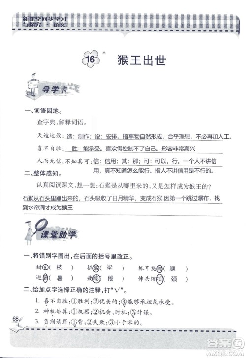 五四制2018年新课堂同步学习与探究五年级语文上册答案 五四制2018年新课堂同步学习与探究五年级语文上册答案