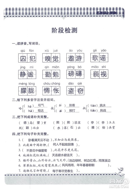 五四制2018年新课堂同步学习与探究五年级语文上册答案