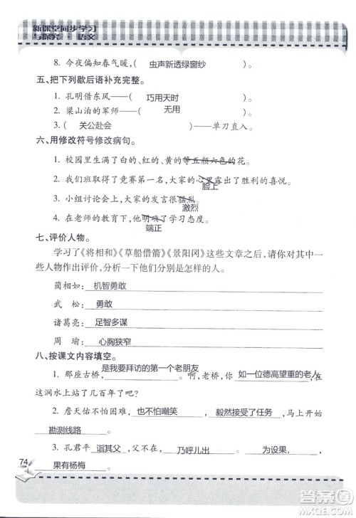 五四制2018年新课堂同步学习与探究五年级语文上册答案 五四制2018年新课堂同步学习与探究五年级语文上册答案