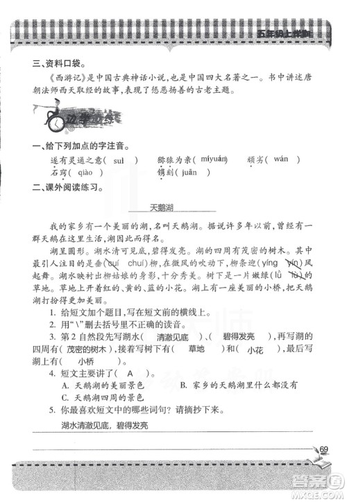 五四制2018年新课堂同步学习与探究五年级语文上册答案 五四制2018年新课堂同步学习与探究五年级语文上册答案