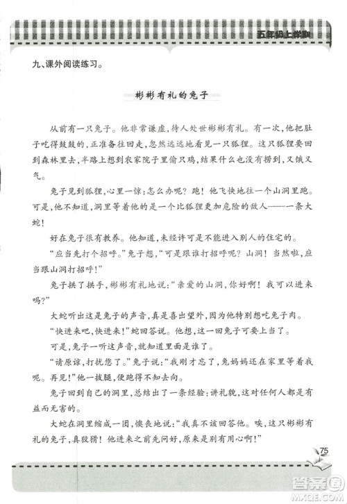 五四制2018年新课堂同步学习与探究五年级语文上册答案 五四制2018年新课堂同步学习与探究五年级语文上册答案