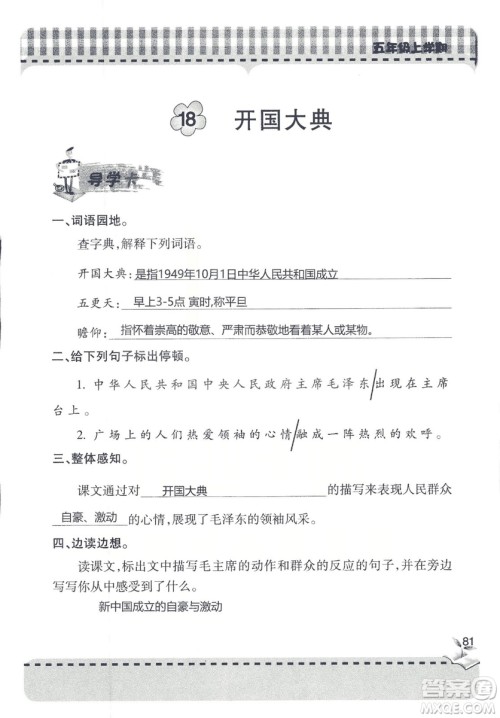 五四制2018年新课堂同步学习与探究五年级语文上册答案 五四制2018年新课堂同步学习与探究五年级语文上册答案