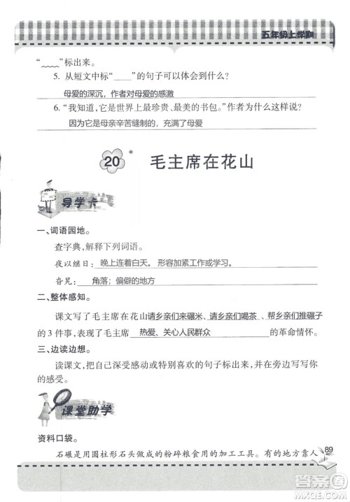 五四制2018年新课堂同步学习与探究五年级语文上册答案 五四制2018年新课堂同步学习与探究五年级语文上册答案