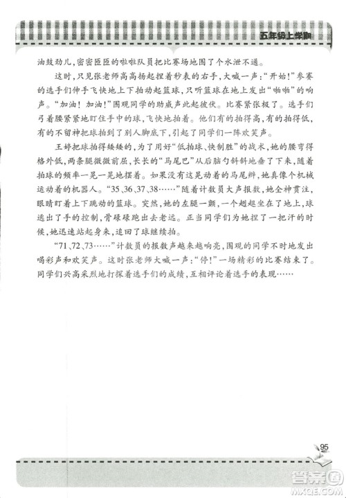 五四制2018年新课堂同步学习与探究五年级语文上册答案 五四制2018年新课堂同步学习与探究五年级语文上册答案