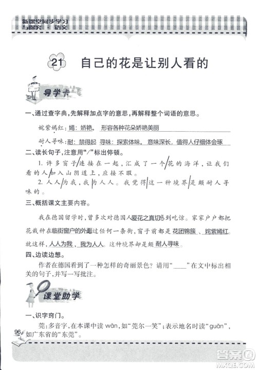 五四制2018年新课堂同步学习与探究五年级语文上册答案 五四制2018年新课堂同步学习与探究五年级语文上册答案