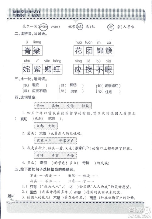 五四制2018年新课堂同步学习与探究五年级语文上册答案