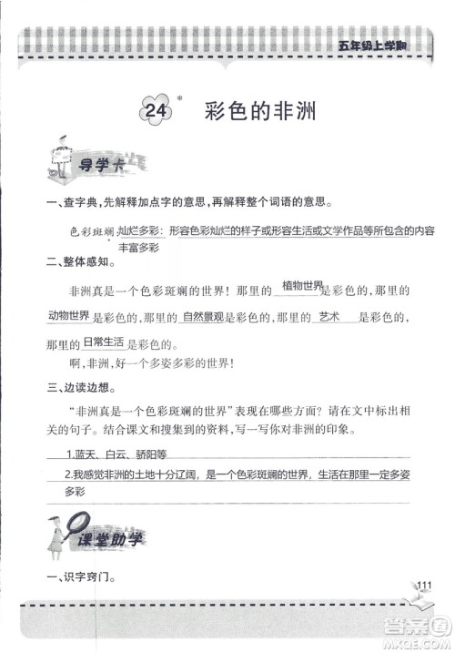 五四制2018年新课堂同步学习与探究五年级语文上册答案 五四制2018年新课堂同步学习与探究五年级语文上册答案