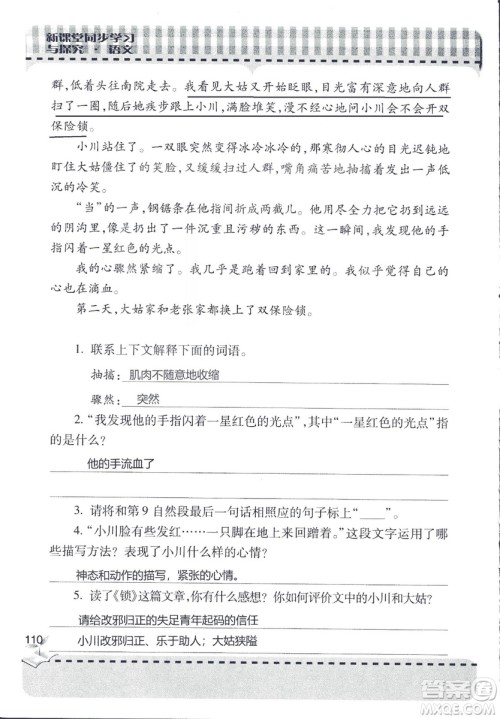 五四制2018年新课堂同步学习与探究五年级语文上册答案 五四制2018年新课堂同步学习与探究五年级语文上册答案