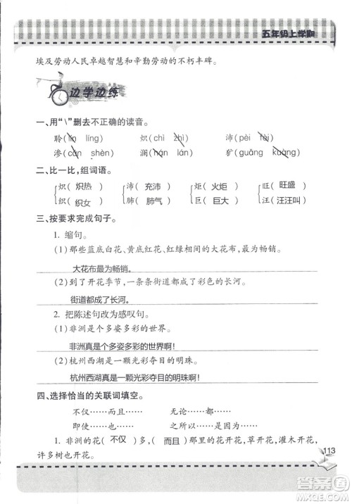 五四制2018年新课堂同步学习与探究五年级语文上册答案 五四制2018年新课堂同步学习与探究五年级语文上册答案