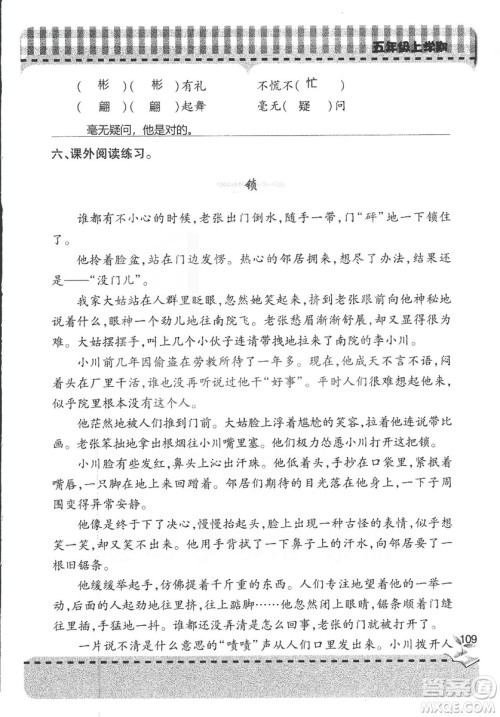 五四制2018年新课堂同步学习与探究五年级语文上册答案 五四制2018年新课堂同步学习与探究五年级语文上册答案