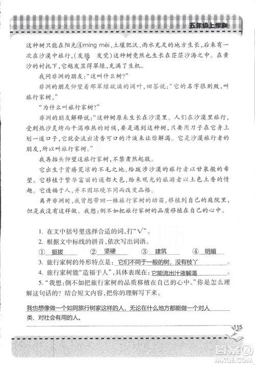 五四制2018年新课堂同步学习与探究五年级语文上册答案 五四制2018年新课堂同步学习与探究五年级语文上册答案