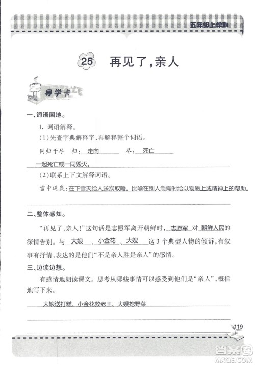 五四制2018年新课堂同步学习与探究五年级语文上册答案 五四制2018年新课堂同步学习与探究五年级语文上册答案