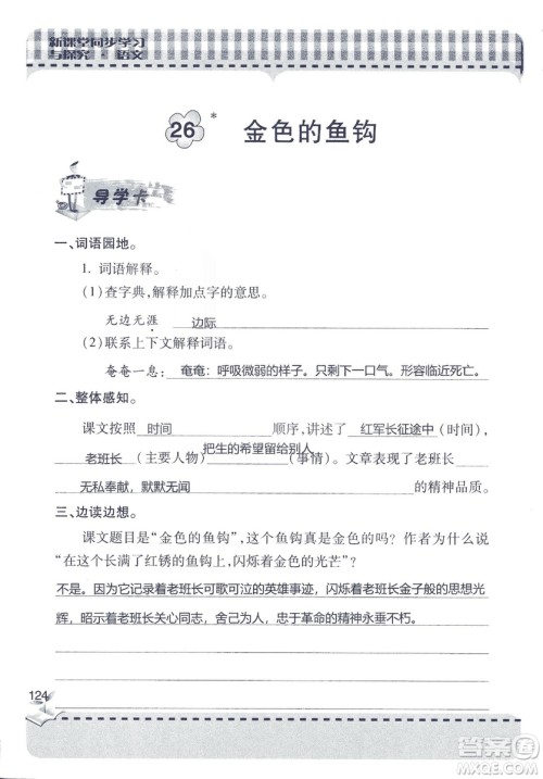 五四制2018年新课堂同步学习与探究五年级语文上册答案 五四制2018年新课堂同步学习与探究五年级语文上册答案