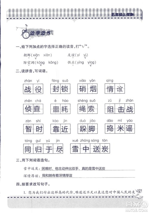 五四制2018年新课堂同步学习与探究五年级语文上册答案