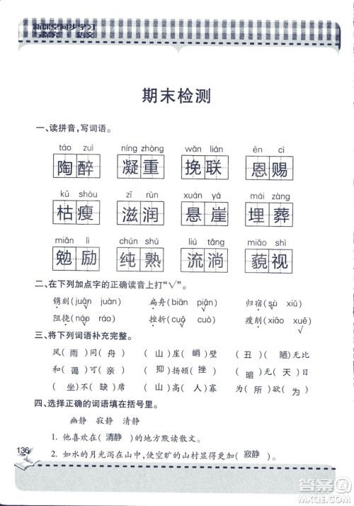 五四制2018年新课堂同步学习与探究五年级语文上册答案