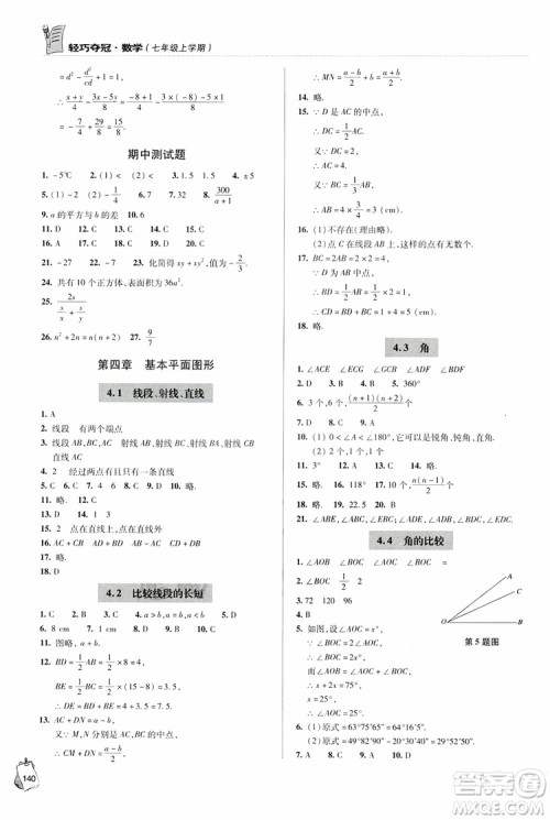 2018年轻巧夺冠数学七年级上六三制青岛专用参考答案