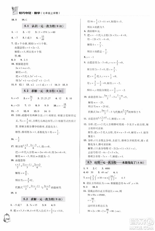 2018年轻巧夺冠数学七年级上六三制青岛专用参考答案