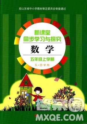 2018年五四学制新课堂同步学习与探究五年级上册答案