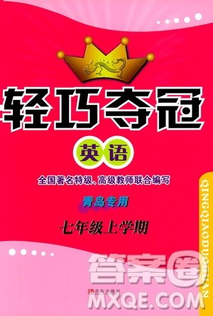 金博士2018轻巧夺冠英语七年级上六三制青岛专用参考答案