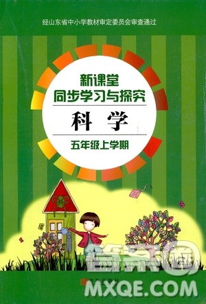 9787543663657五年级科学上册2018年秋青岛版新课堂同步学习与探究答案 9787543663657五年级科学上册2018年秋青岛版新课堂同步学习与探究答案