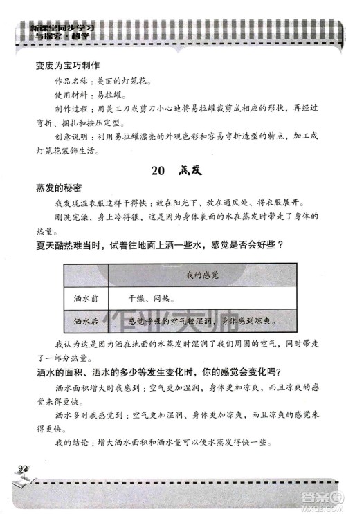 9787543663657五年级科学上册2018年秋青岛版新课堂同步学习与探究答案 9787543663657五年级科学上册2018年秋青岛版新课堂同步学习与探究答案