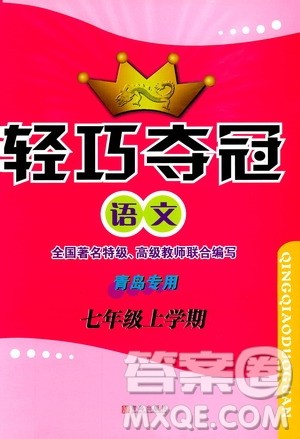 9787543637573轻巧夺冠语文七年级上2018六三制青岛专用参考答案 9787543637573轻巧夺冠语文七年级上2018六三制青岛专用参考答案