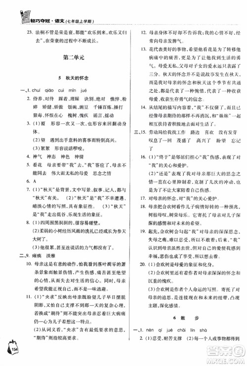 9787543637573轻巧夺冠语文七年级上2018六三制青岛专用参考答案 9787543637573轻巧夺冠语文七年级上2018六三制青岛专用参考答案