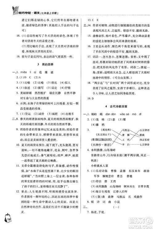 9787543637573轻巧夺冠语文七年级上2018六三制青岛专用参考答案 9787543637573轻巧夺冠语文七年级上2018六三制青岛专用参考答案